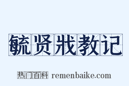 毓贤戕教记是什么意思的图片